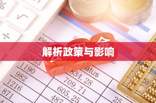 武宣解析政策与影响