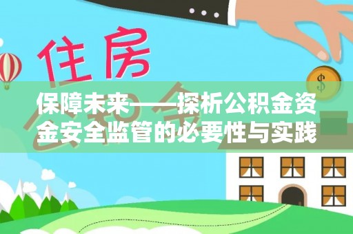 武宣保障未来——探析公积金资金安全监管的必要性与实践路径