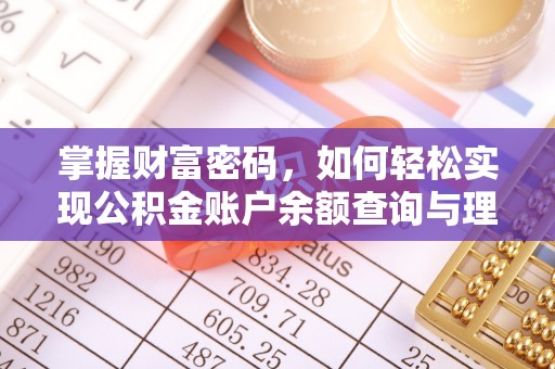 武宣掌握财富密码，如何轻松实现公积金账户余额查询与理财规划