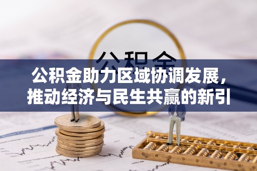 武宣公积金助力区域协调发展，推动经济与民生共赢的新引擎