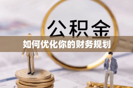 武宣如何优化你的财务规划