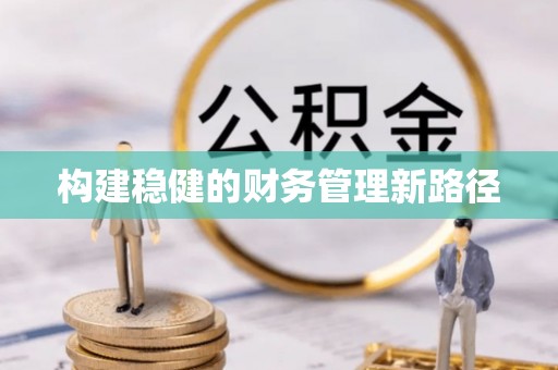 武宣构建稳健的财务管理新路径