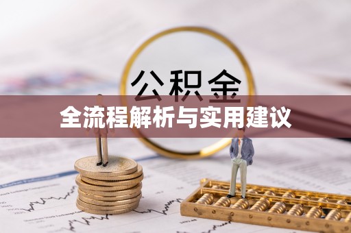 武宣全流程解析与实用建议