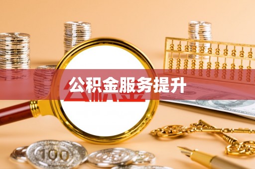 武宣公积金服务提升
