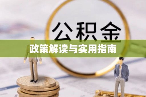 武宣政策解读与实用指南
