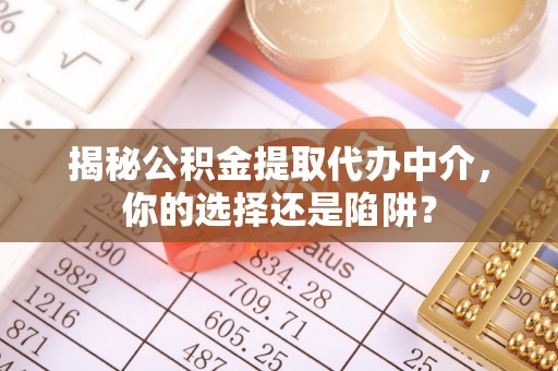 武宣揭秘公积金提取代办中介，你的选择还是陷阱？