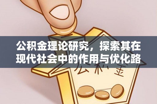 武宣公积金理论研究，探索其在现代社会中的作用与优化路径