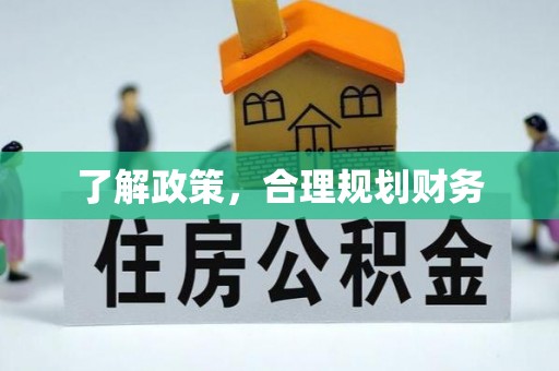 武宣了解政策，合理规划财务