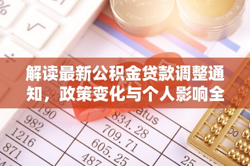 武宣解读最新公积金贷款调整通知，政策变化与个人影响全解析