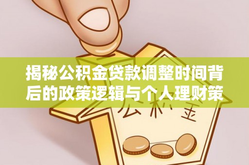 武宣揭秘公积金贷款调整时间背后的政策逻辑与个人理财策略