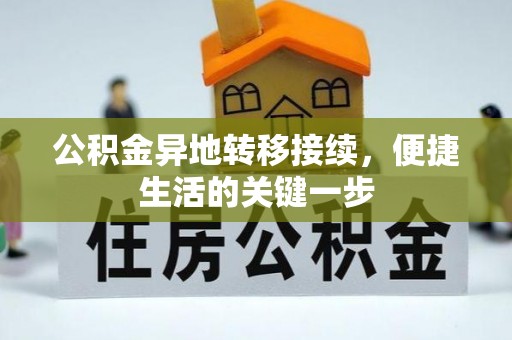 武宣公积金异地转移接续，便捷生活的关键一步
