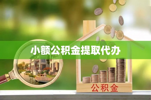 武宣小额公积金提取代办