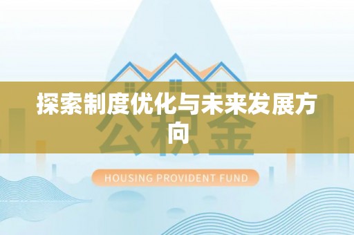 武宣探索制度优化与未来发展方向