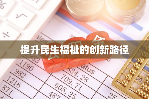 武宣提升民生福祉的创新路径