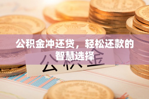 武宣公积金冲还贷，轻松还款的智慧选择