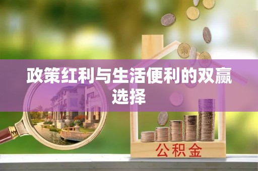 武宣政策红利与生活便利的双赢选择