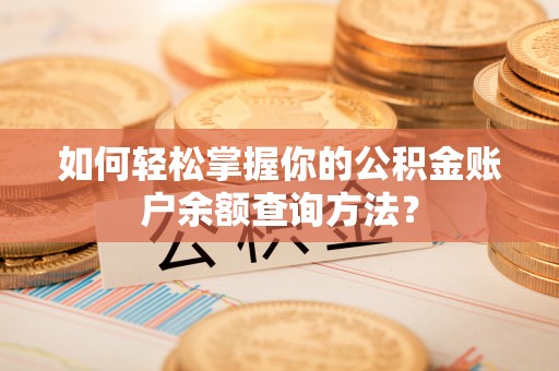 武宣如何轻松掌握你的公积金账户余额查询方法？