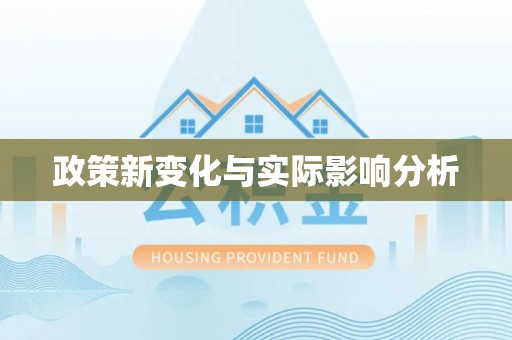 武宣政策新变化与实际影响分析