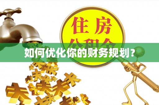 武宣如何优化你的财务规划？