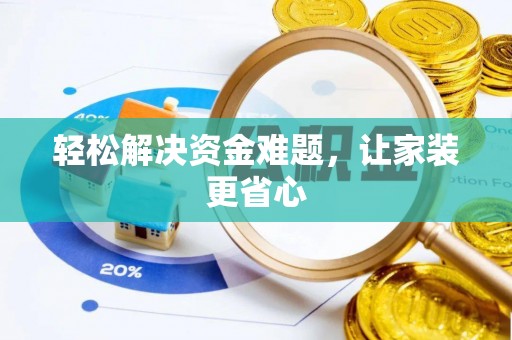 武宣轻松解决资金难题，让家装更省心