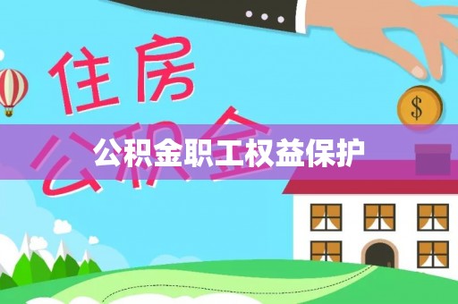 武宣公积金职工权益保护