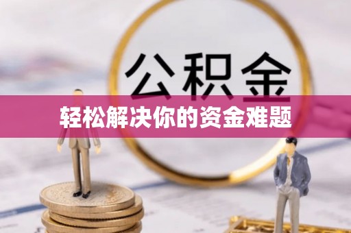 武宣轻松解决你的资金难题