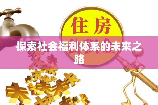 武宣探索社会福利体系的未来之路