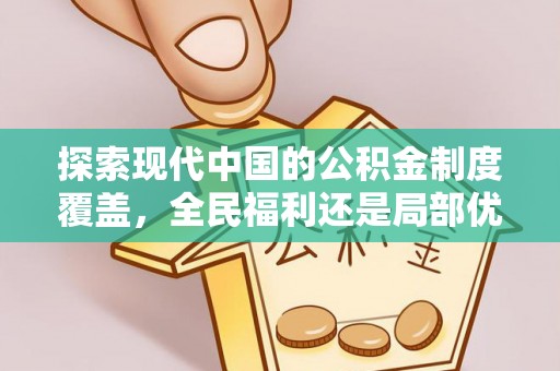 武宣探索现代中国的公积金制度覆盖，全民福利还是局部优势？