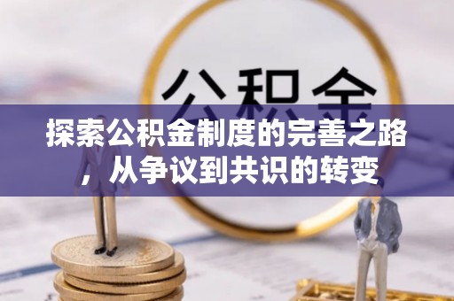 武宣探索公积金制度的完善之路，从争议到共识的转变