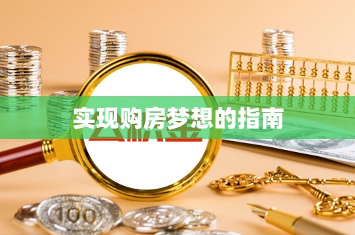武宣实现购房梦想的指南