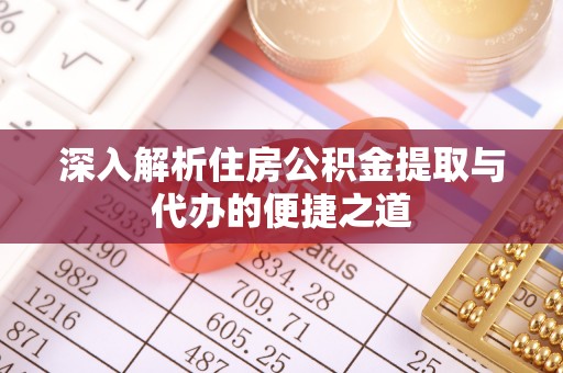 武宣深入解析住房公积金提取与代办的便捷之道