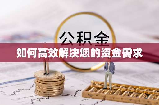 武宣如何高效解决您的资金需求