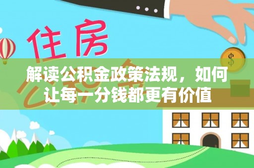 武宣解读公积金政策法规，如何让每一分钱都更有价值