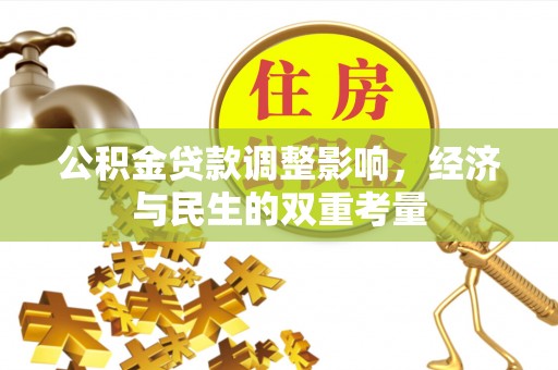 武宣公积金贷款调整影响，经济与民生的双重考量