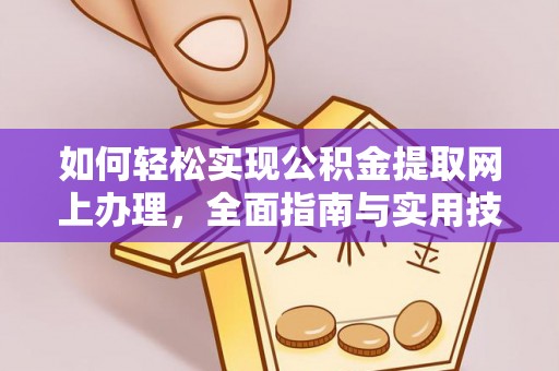 武宣如何轻松实现公积金提取网上办理，全面指南与实用技巧
