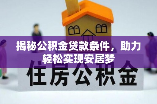 武宣揭秘公积金贷款条件，助力轻松实现安居梦