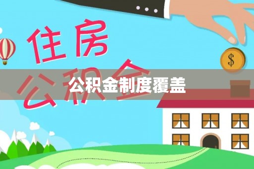 武宣公积金制度覆盖