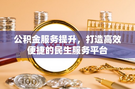 武宣公积金服务提升，打造高效便捷的民生服务平台