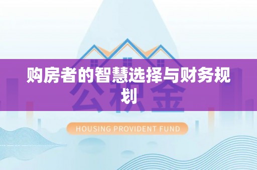 武宣购房者的智慧选择与财务规划