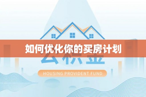 武宣如何优化你的买房计划