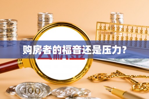 武宣购房者的福音还是压力？