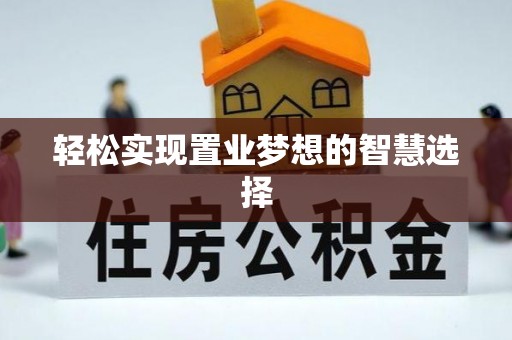 武宣轻松实现置业梦想的智慧选择