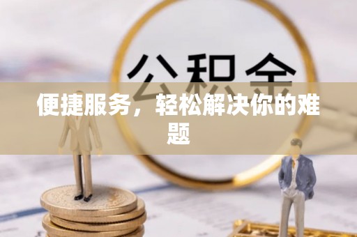 武宣便捷服务，轻松解决你的难题