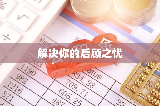 武宣解决你的后顾之忧