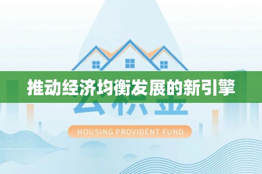 武宣推动经济均衡发展的新引擎