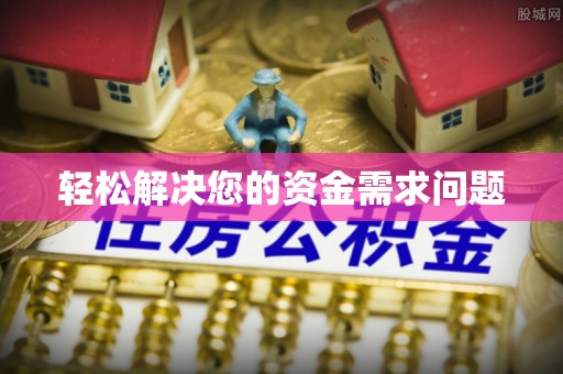 武宣轻松解决您的资金需求问题