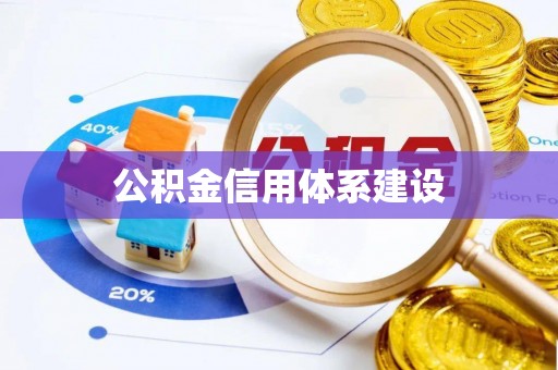 武宣公积金信用体系建设