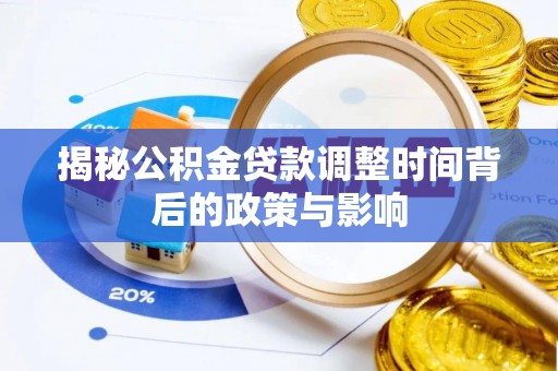 武宣揭秘公积金贷款调整时间背后的政策与影响