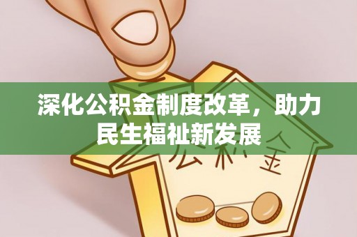 武宣深化公积金制度改革，助力民生福祉新发展