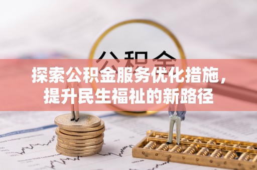 武宣探索公积金服务优化措施，提升民生福祉的新路径